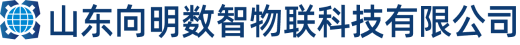 山东向明数智物联科技有限公司