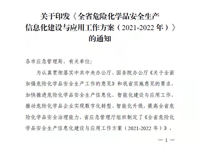 安全生产智慧管理平台