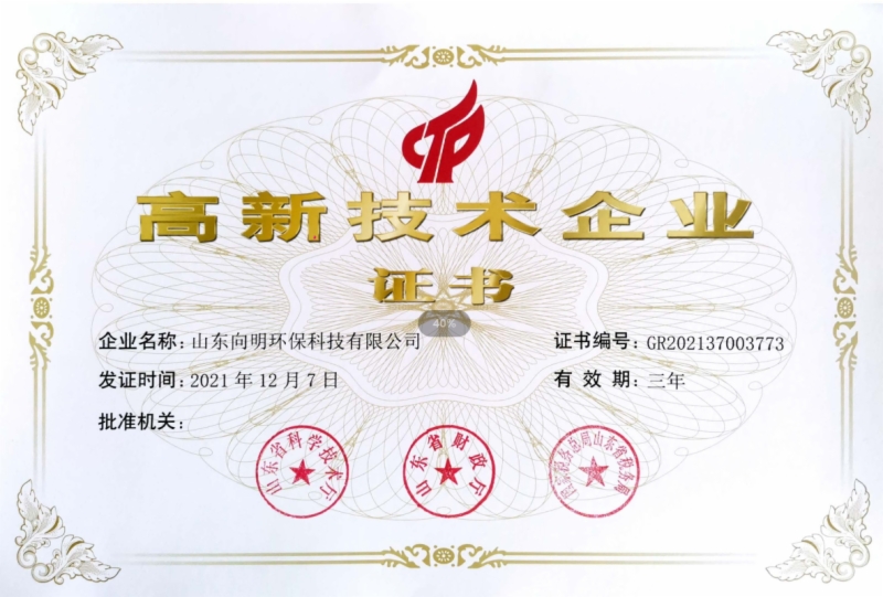 高新技术企业证书
